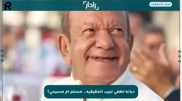 ديانة لطفي لبيب الحقيقية.. مسلم أم مسيحي؟